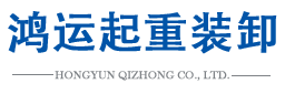 蕪湖市鴻運(yùn)起重裝卸有限公司